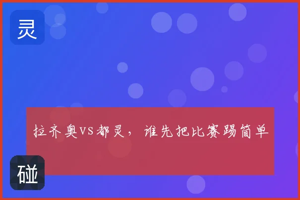 拉齐奥vs都灵，谁先把比赛踢简单
