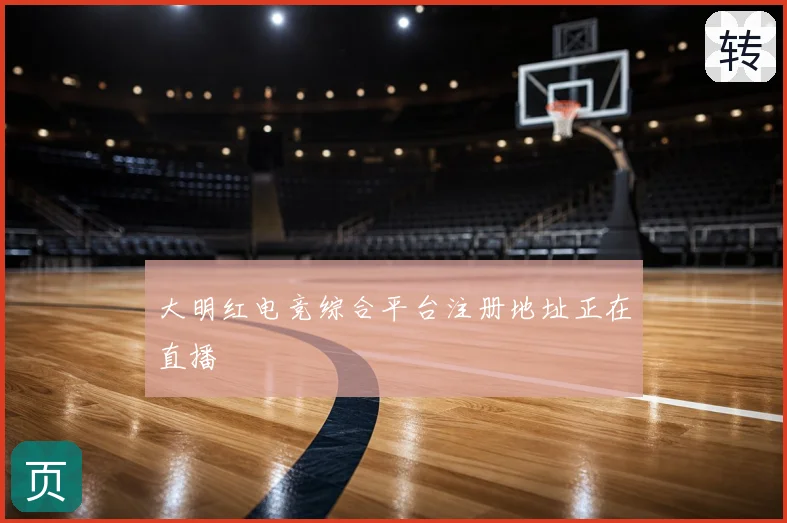 大明红电竞综合平台注册地址正在直播