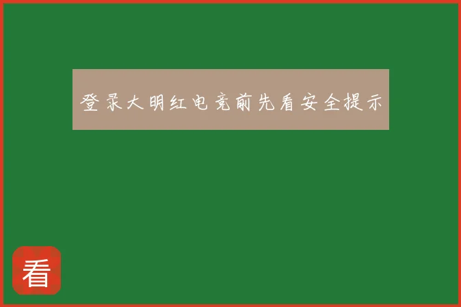 登录大明红电竞前先看安全提示