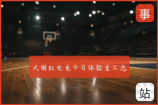 大明红电竞今日体验金汇总