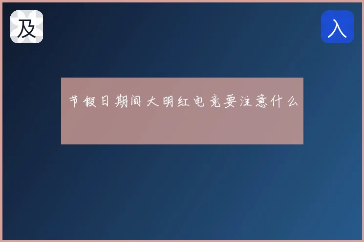 节假日期间大明红电竞要注意什么