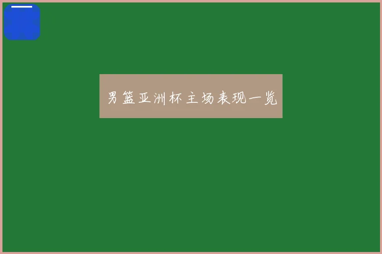 男篮亚洲杯主场表现一览