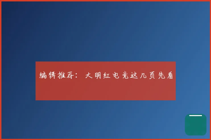 编辑推荐：大明红电竞这几页先看